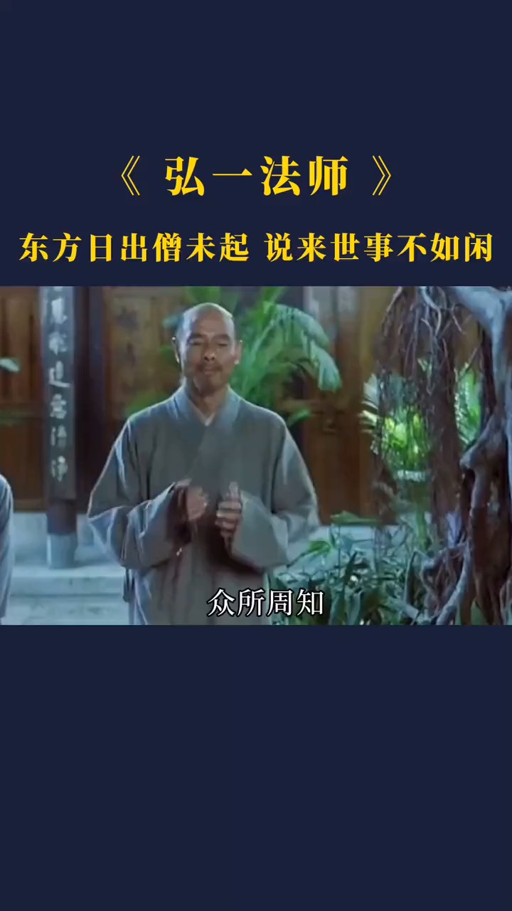 弘一法师东方日出僧未起说来世事不如闲