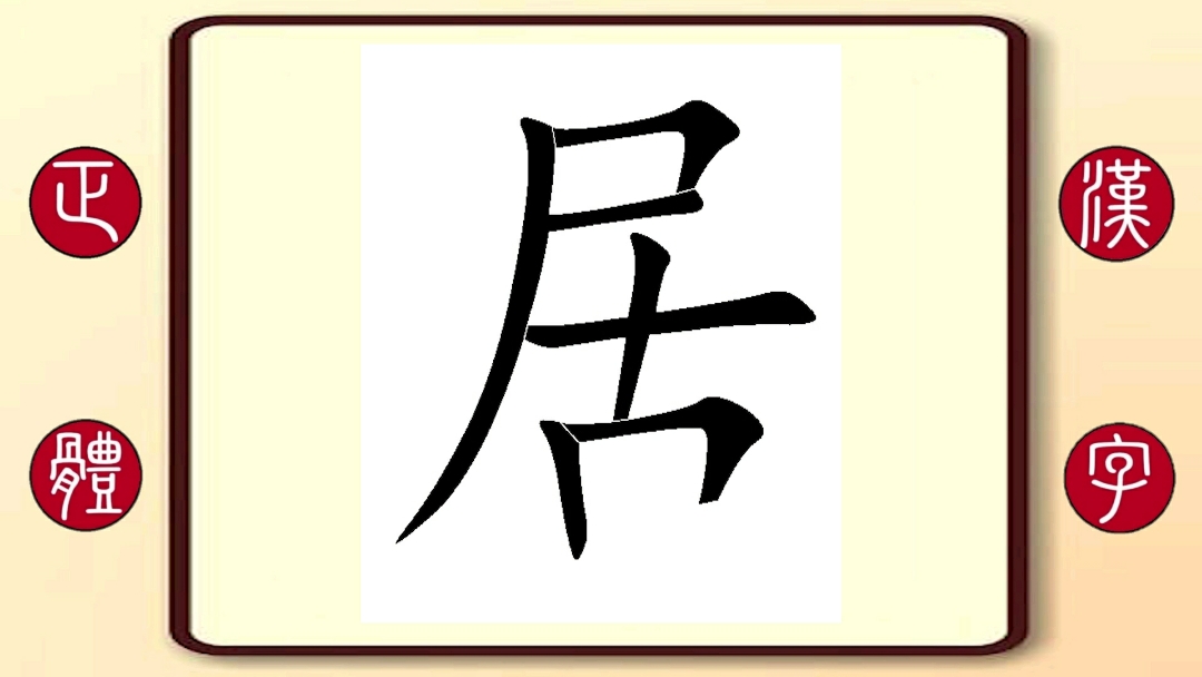 百家姓居:繁體字書寫筆順,居文沛,內地女主持人,曲作者,演員,代表作