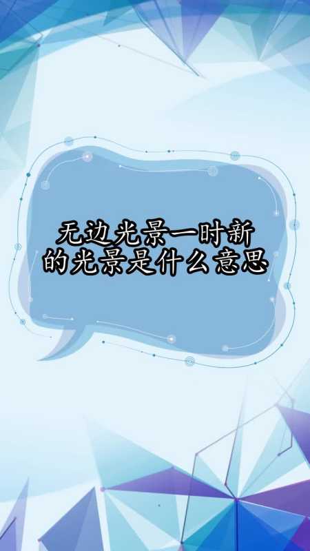 无边光景一时新的光景是什么意思,你了解了吗
