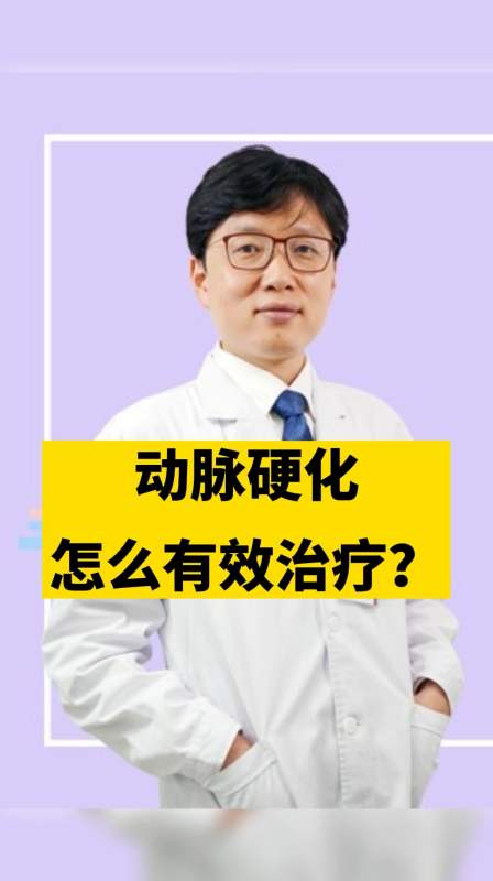 健康养生动脉硬化怎么有效治疗