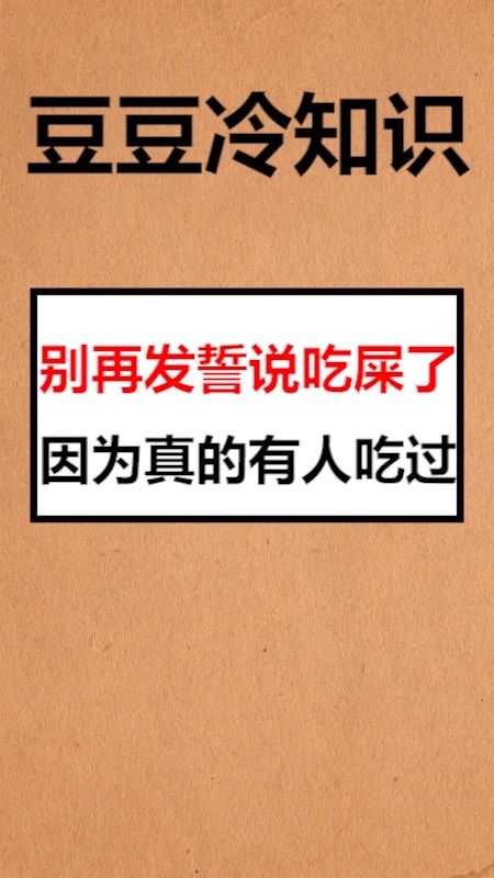 我要上熱門別再發誓說吃屎了因為真的有人吃過