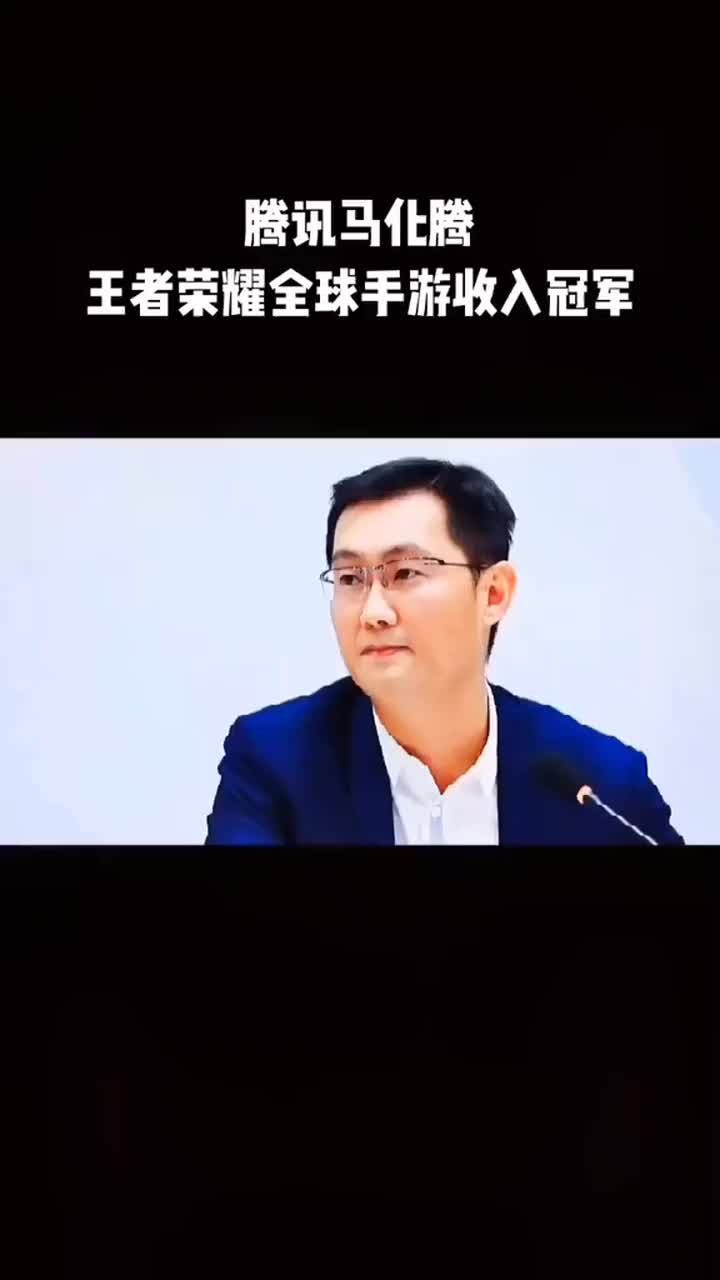 王者荣耀全球手游收入冠军,老马赚的不亦乐乎,你贡献了多少呀