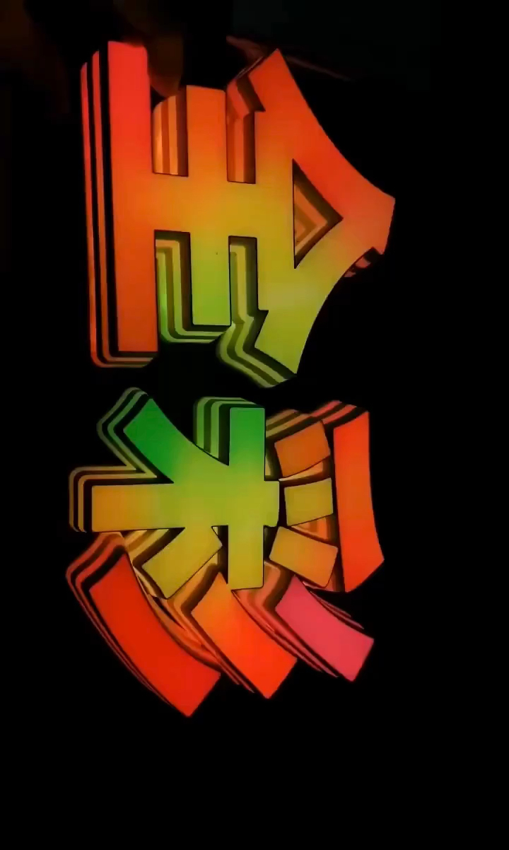 新城市新生活#全彩发光字