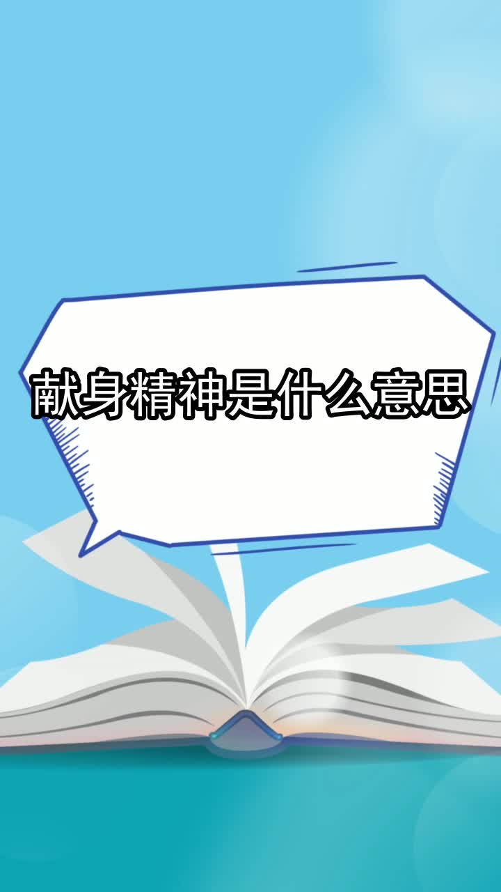 献身精神是什么意思,你清楚了吗