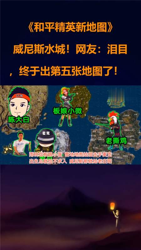 和平精英新地图:威尼斯水城!网友:泪目,终于出第五张地图了!