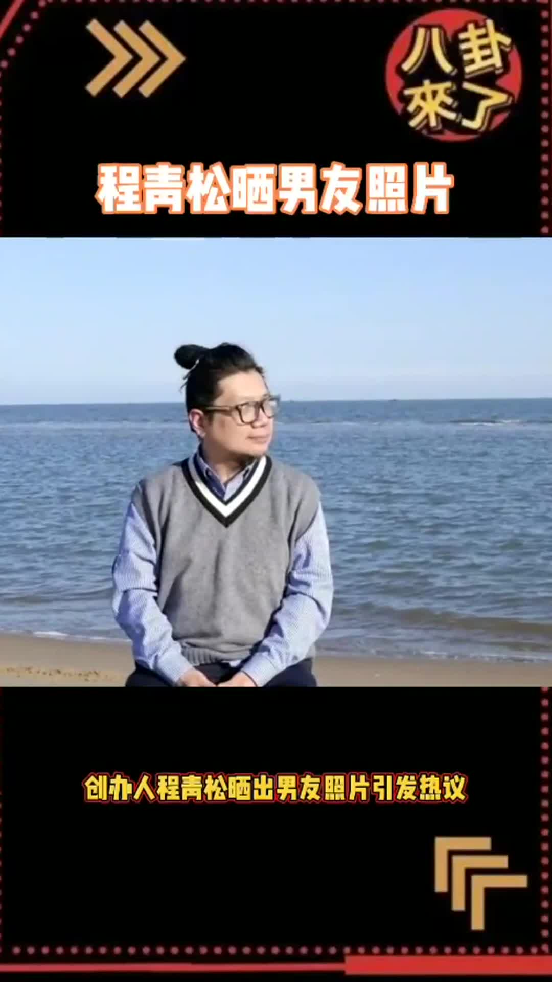 程青松晒小33岁男友照片,看起来颜值还不错,对此你怎么看