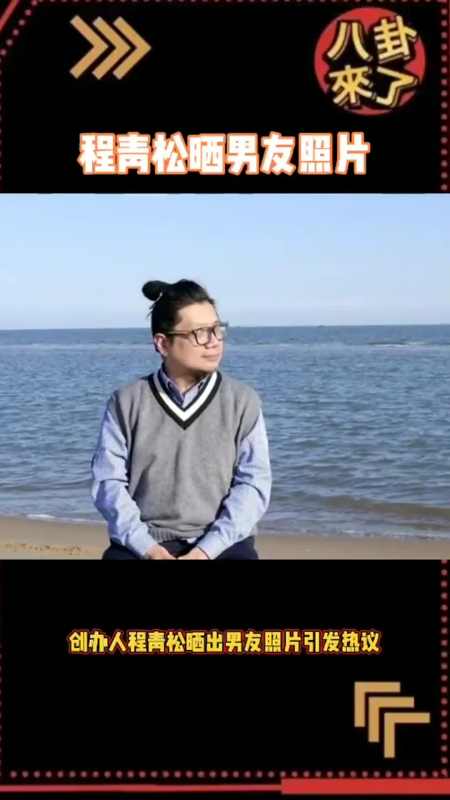 程青松晒小33岁男友照片,看起来颜值还不错,对此你怎么看
