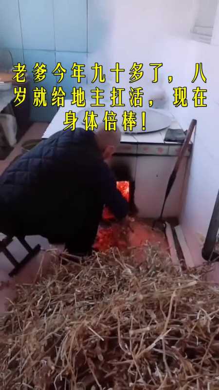 我要上热门#老爹今年九十多了,八岁就给地主扛活,现在身邋倍棒!