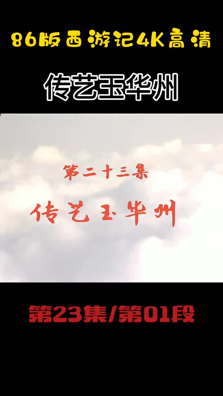 西游记第23集传艺玉华州西游记六小龄童86版西游记齐天大圣86版西游记