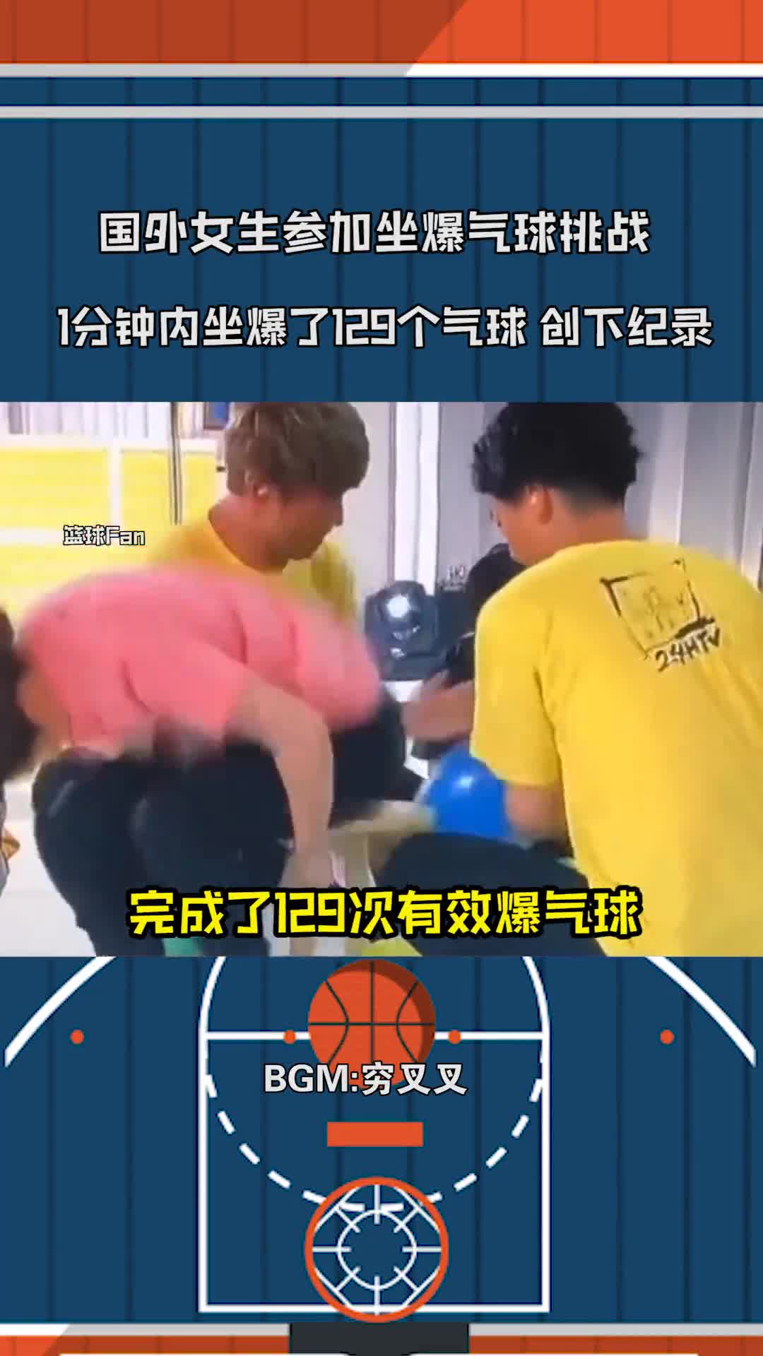 竟然还有坐气球挑战女生一分钟内坐爆129个气球