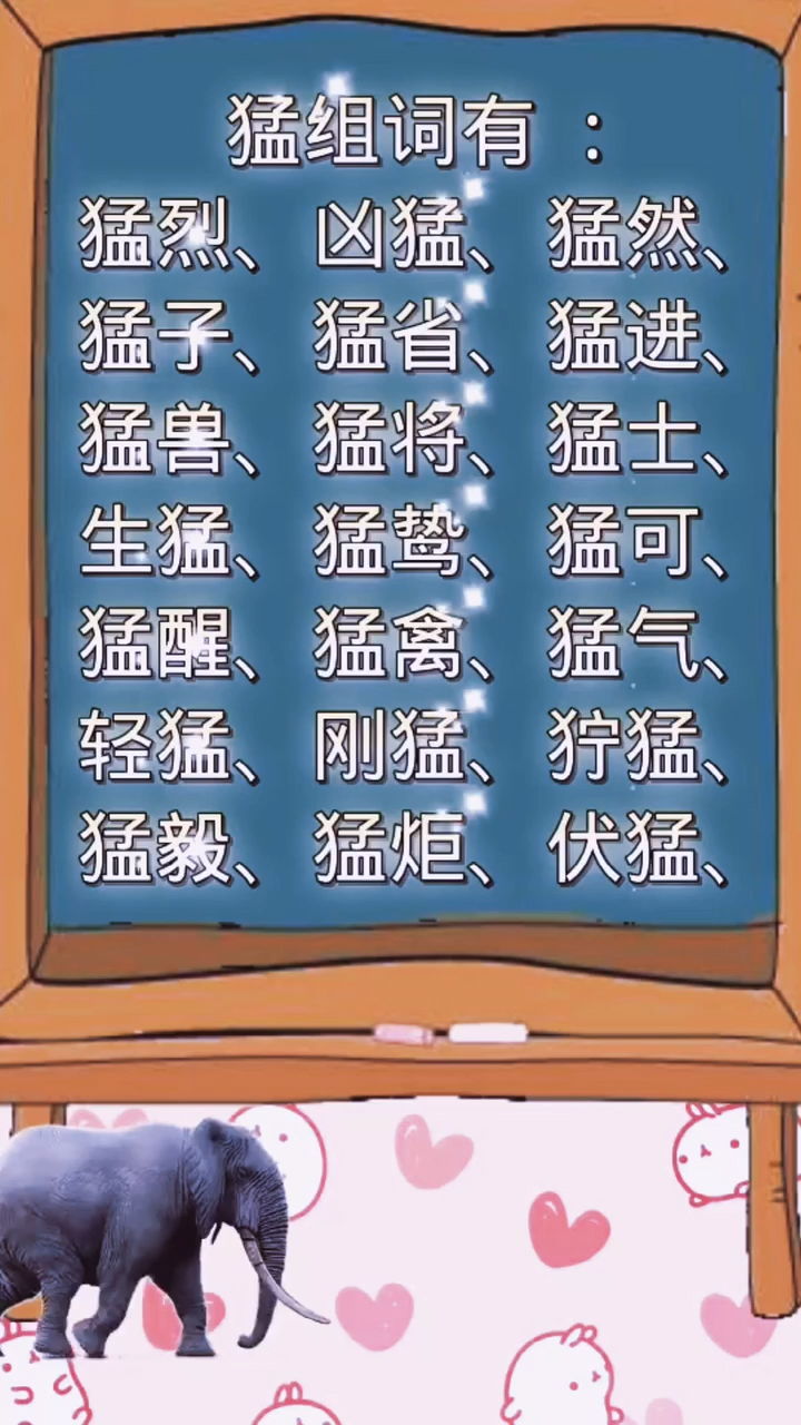 猛字组词,你们都会了吗
