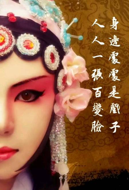 背景墙身边处处是戏子人人一张百变脸如今不学会72变他日怎应对81难