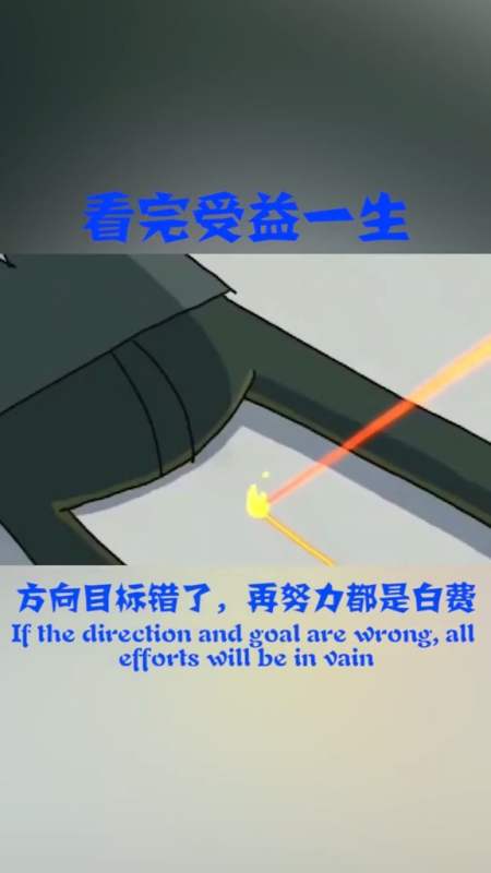看到受益一生:方向目标错了,再努力都是白费