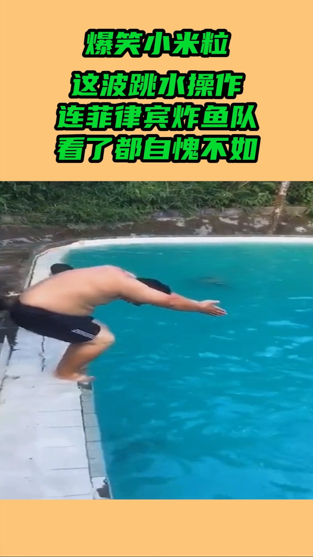 我要上热门这波跳水操作连菲律宾炸鱼队看来都自愧不如