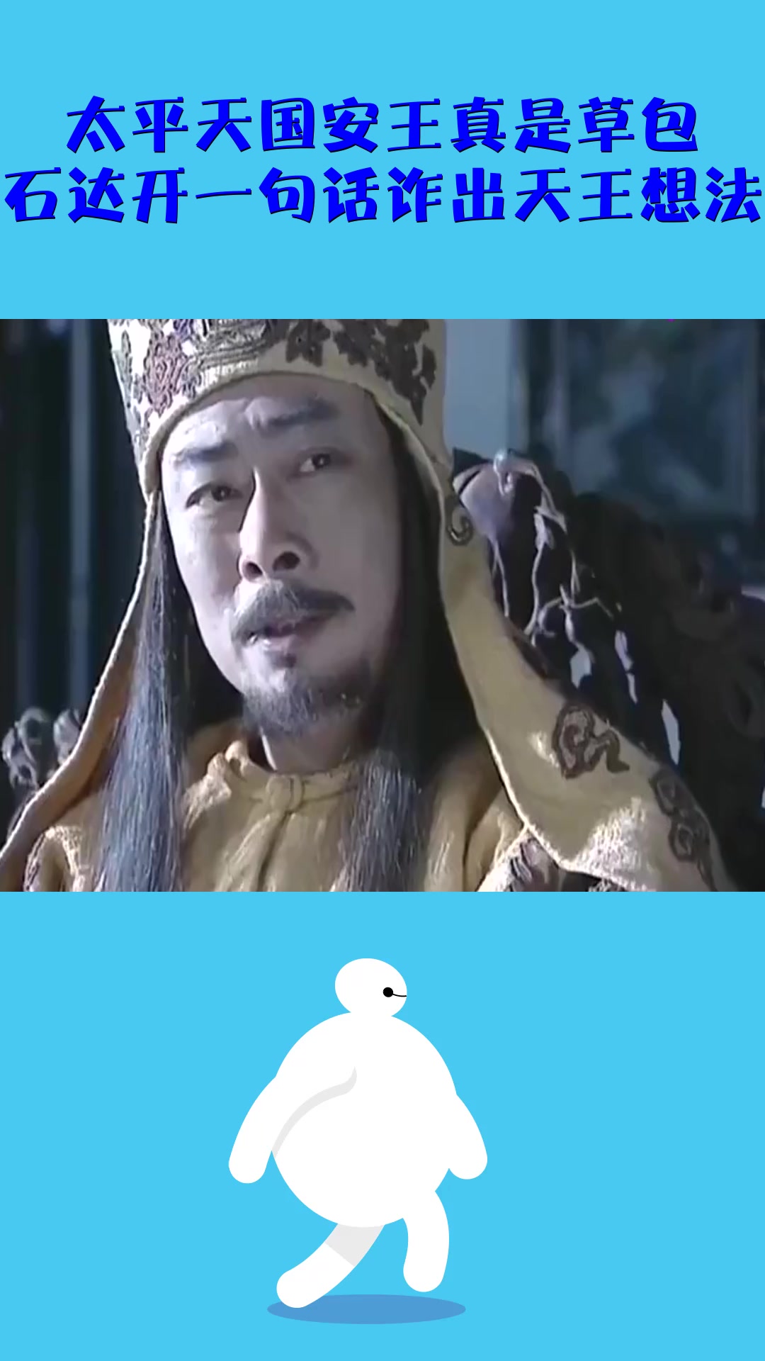 影视#太平天国安王真是草包,石达开一句话诈出天王想法!