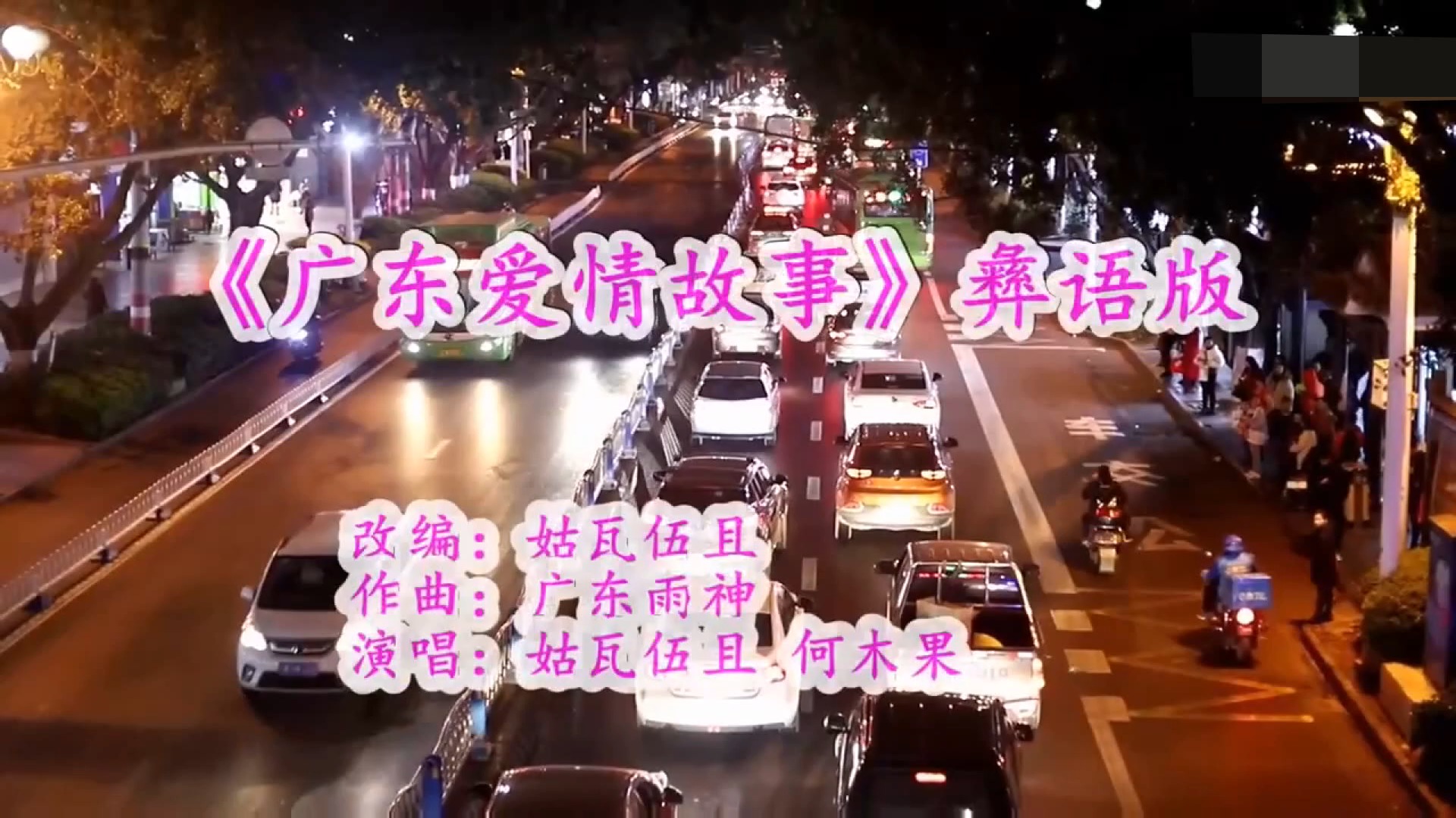 明星娱乐#彝族新歌《广东爱情故事》彝语版演唱姑瓦伍且何木果