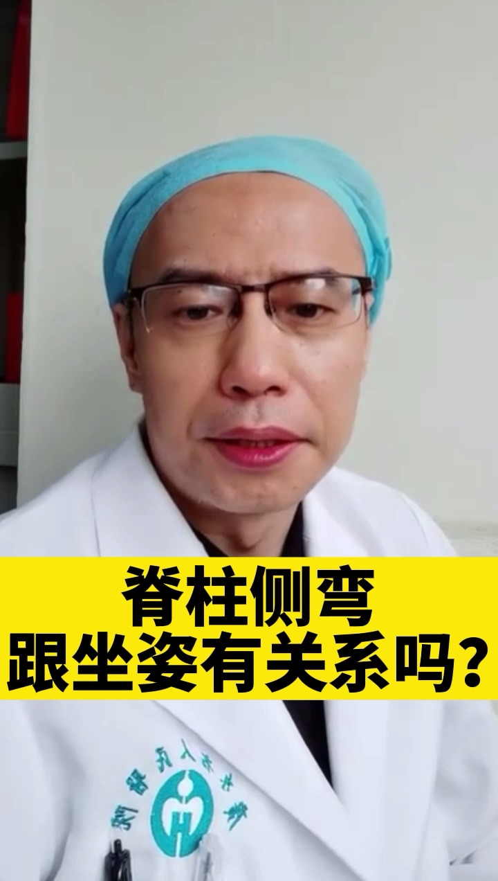 健康养生#脊柱侧弯跟坐姿有关系吗?