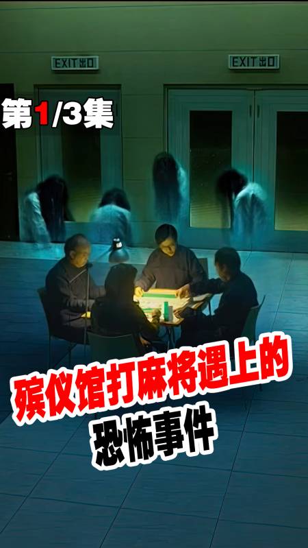 电影解说#殡仪馆发生的灵异事件