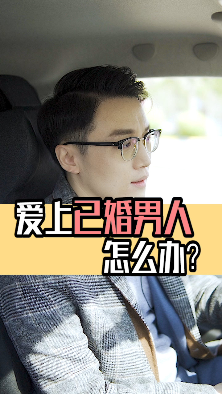 远离已婚男人,他们比你想象得危险-度小视