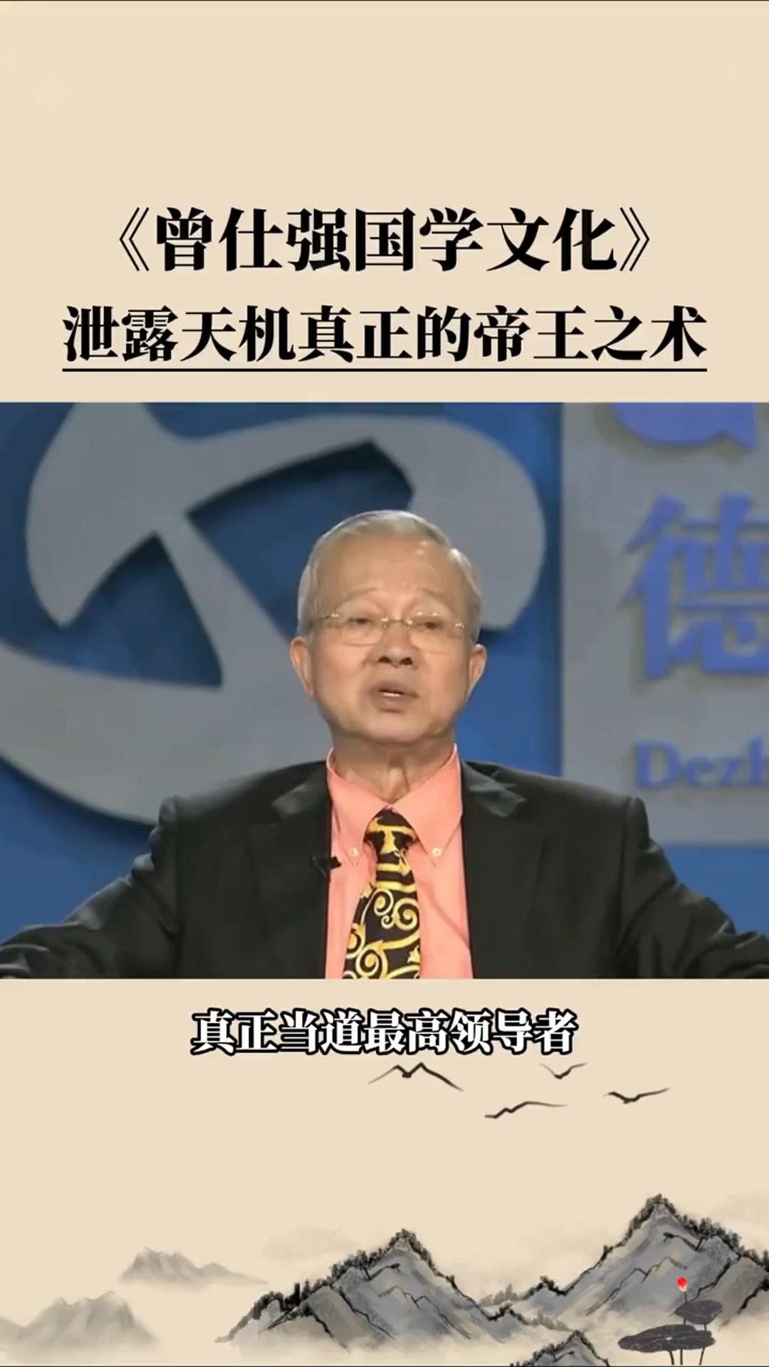 国学文化曾仕强泄露天机真正的帝王之术传统文化