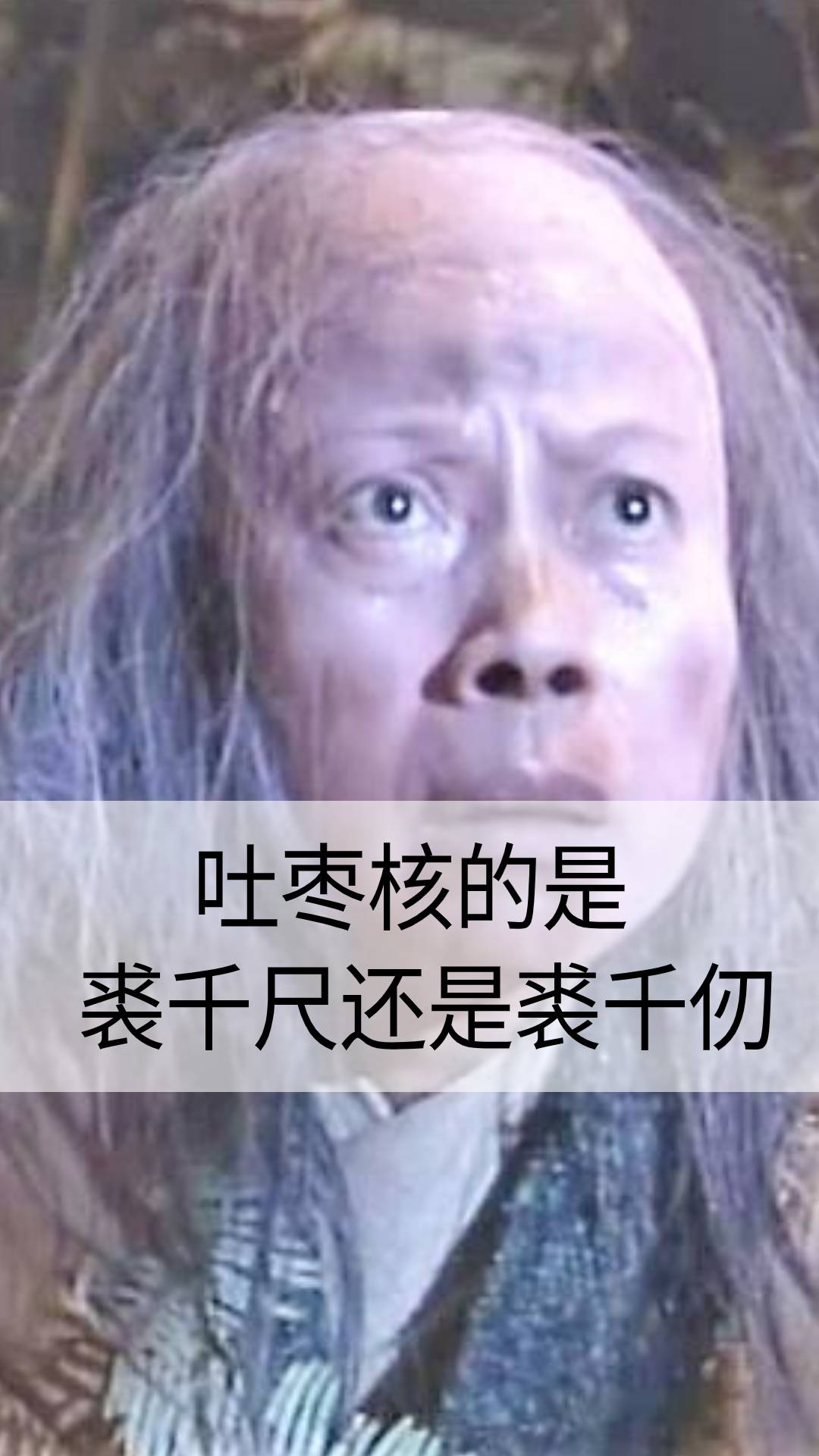 吐枣核的是裘千尺还是裘千仞