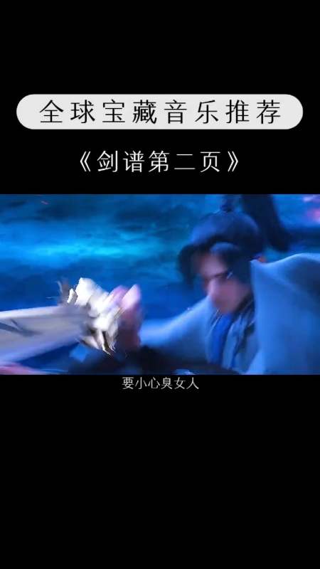 心中无女人,拔刀自然神,剑谱第二页,要小心臭女人