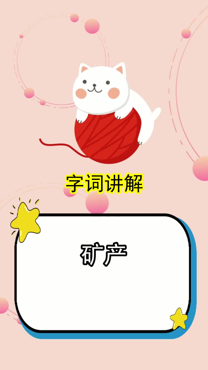 矿产的拼音是什么,你听懂了吗