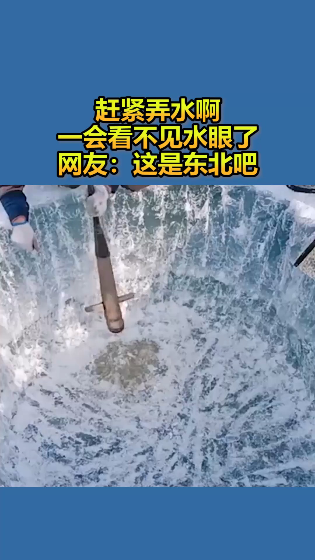 我要上热门#赶紧弄水啊,一会看不见水眼了,网友:这是东北吧