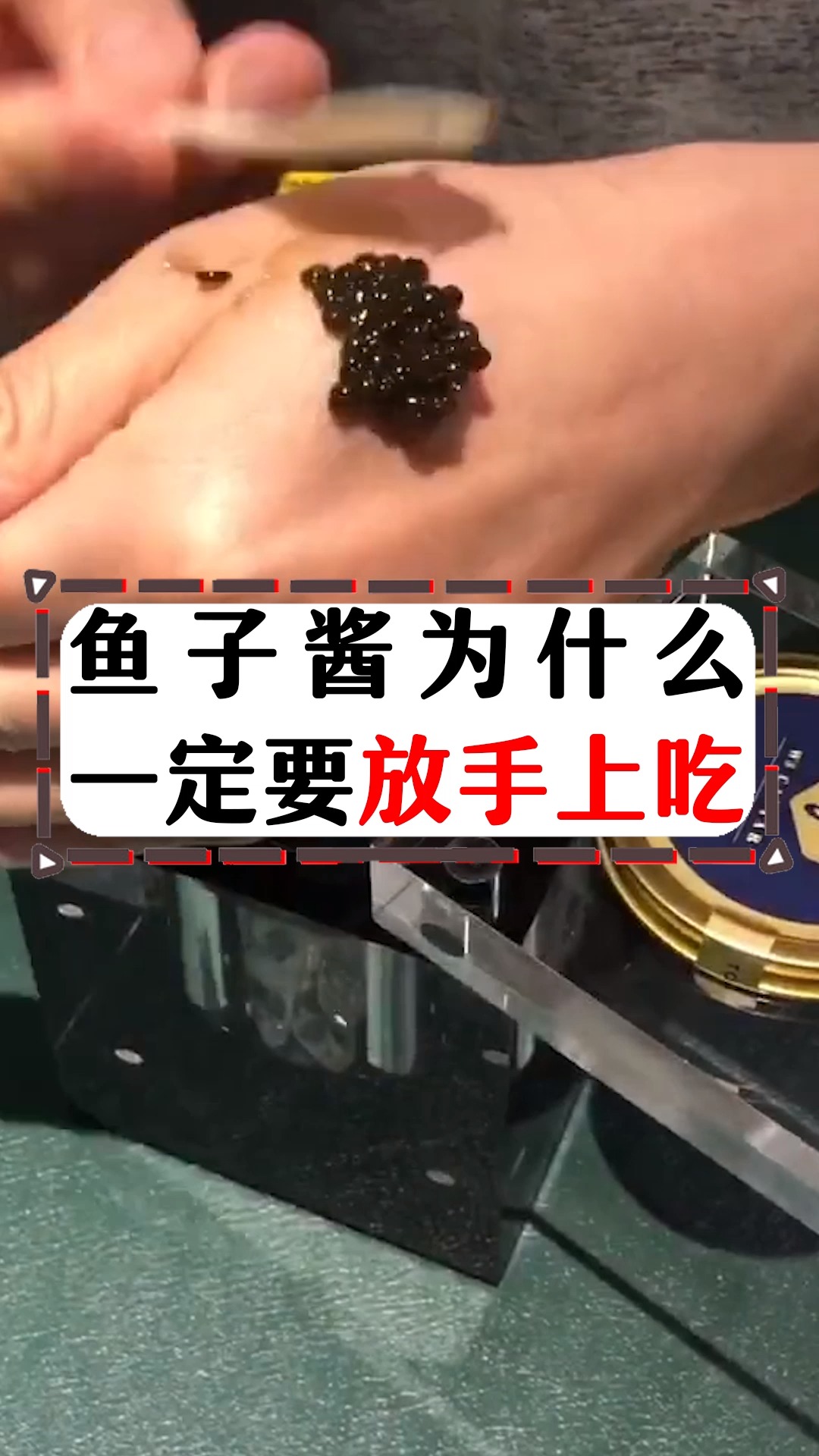 鱼子酱为什么一定要放手上吃呢?