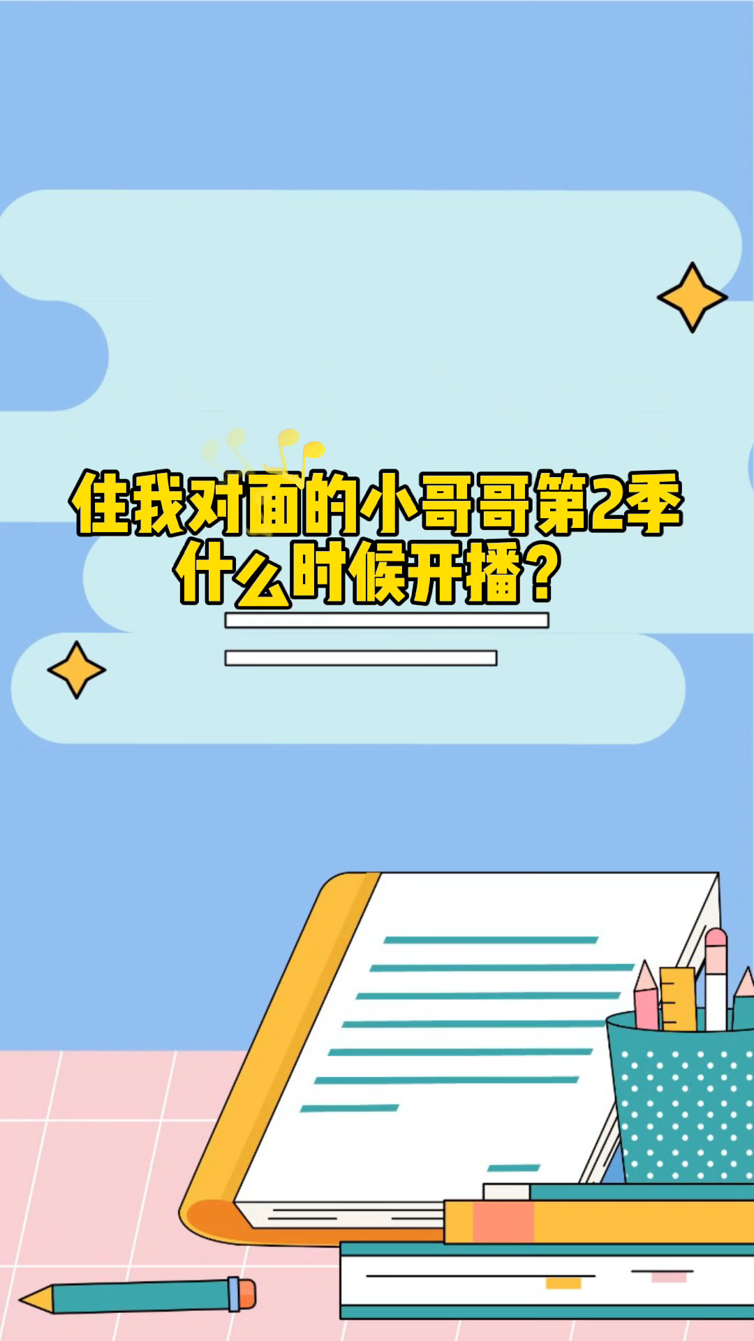 住我对面的小哥哥第2季什么时候开播