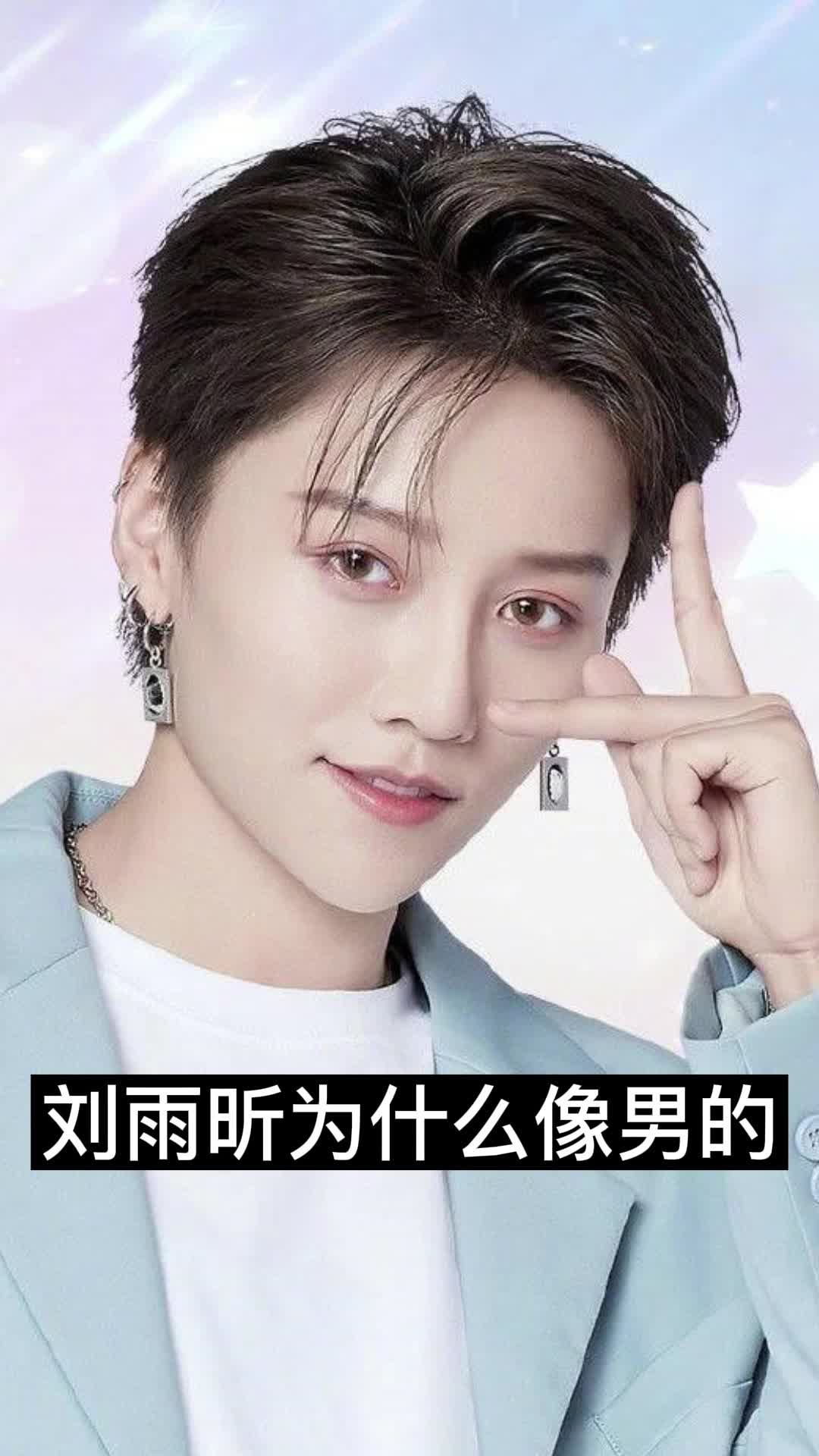 刘雨昕为什么像男的