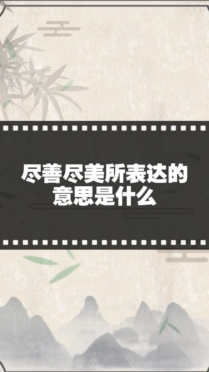 尽善尽美所表达的意思是什么