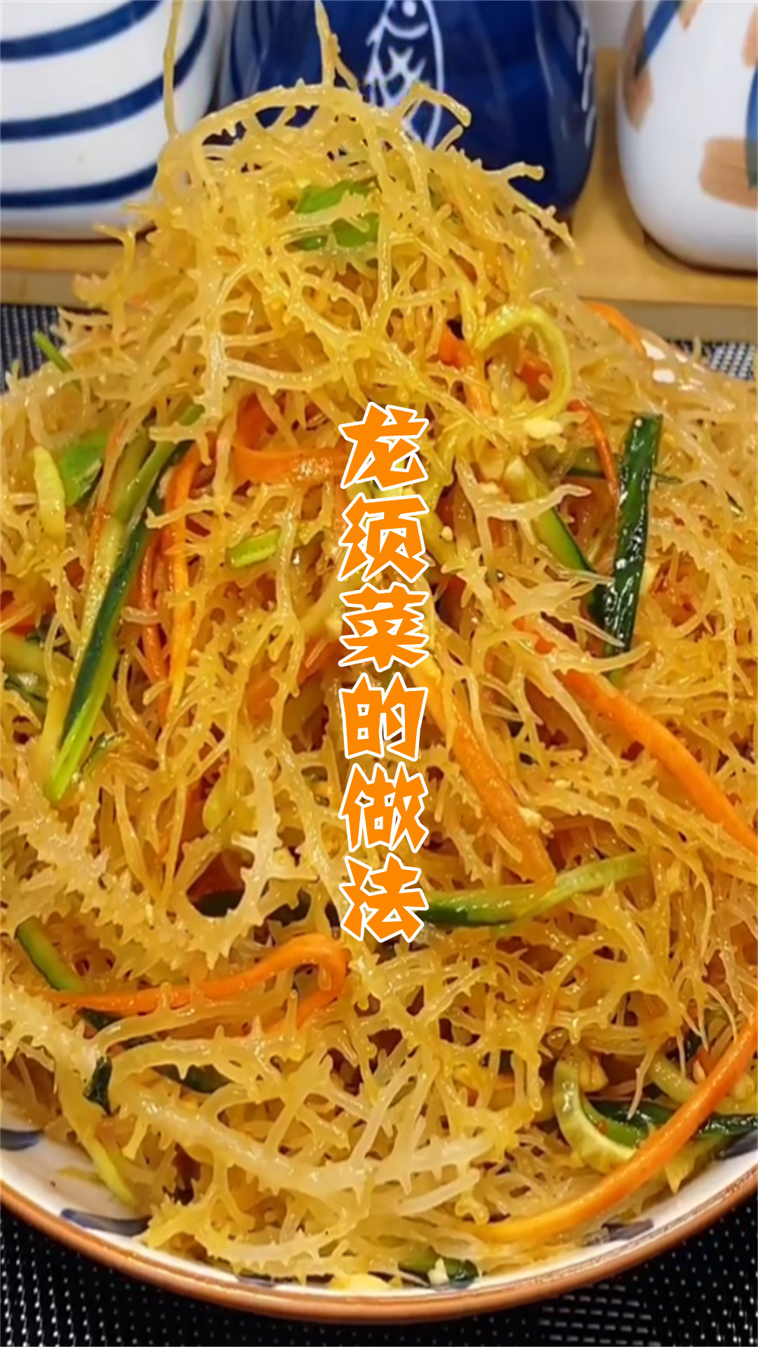 龙须菜的做法