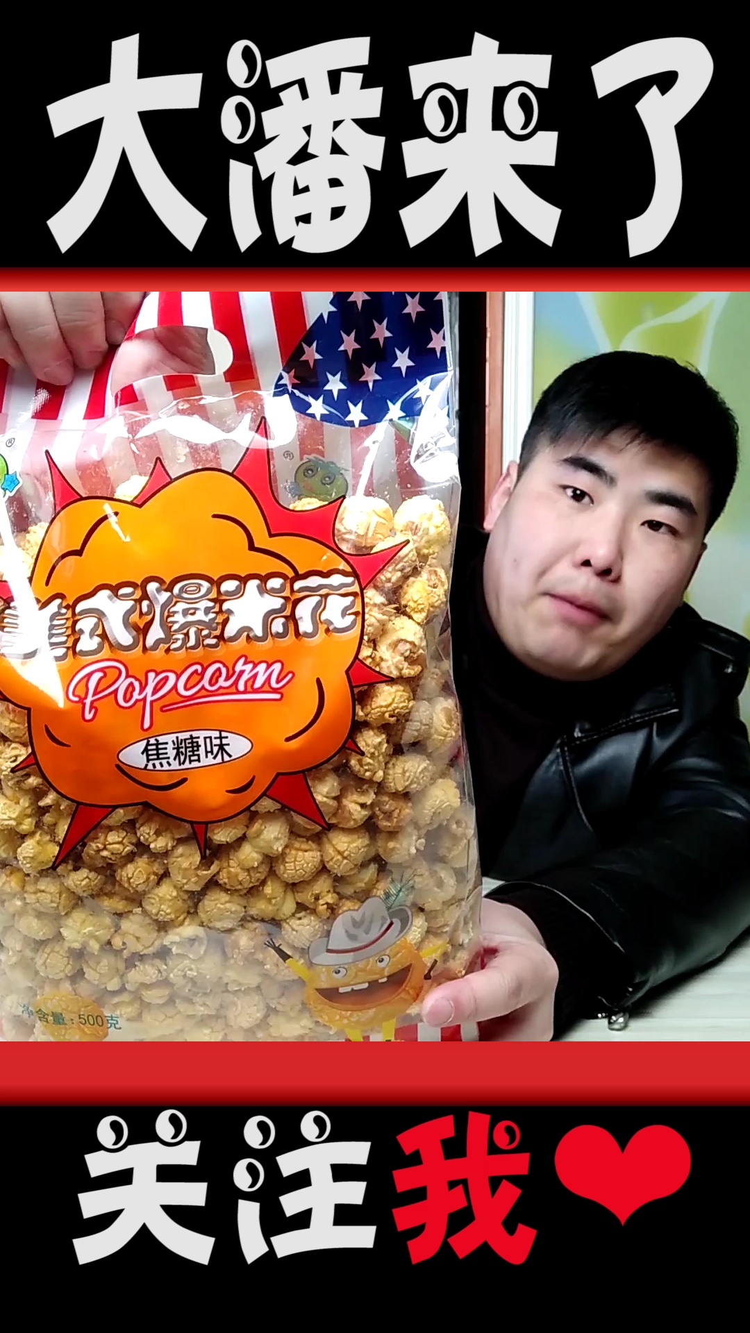 试吃"美国爆米花",大家一定没见过!哈哈