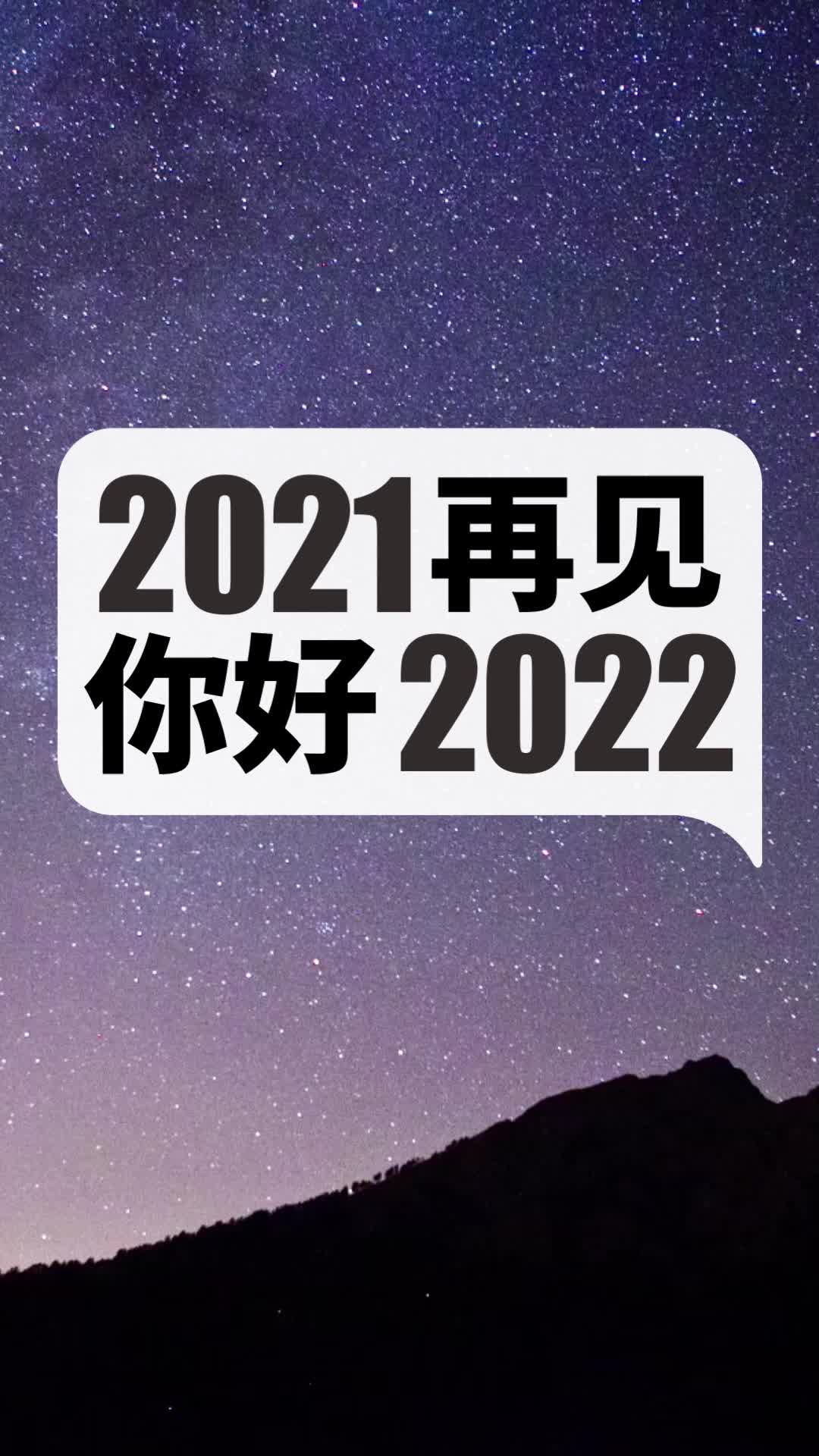 再见了2021!你好2022!不去追逐,永远不会拥有