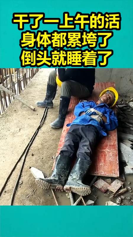 我要上热门#干了一上午的活身体都累垮了倒头就睡着了