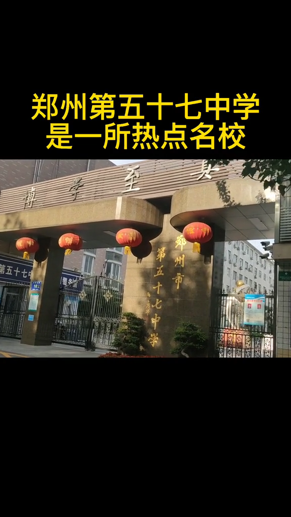 郑州市第57中学是一所很不错的初中