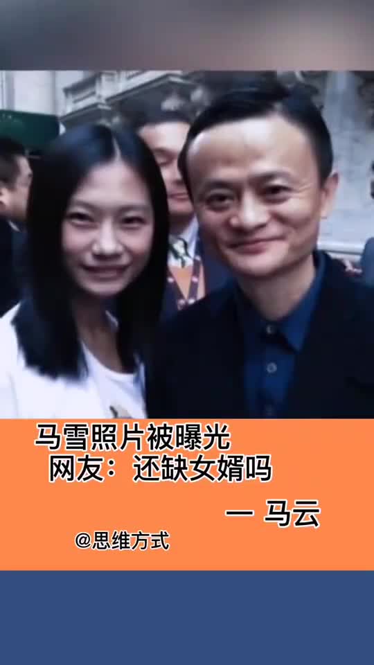 马云的女儿马雪照片爆光,网友:还缺女婿