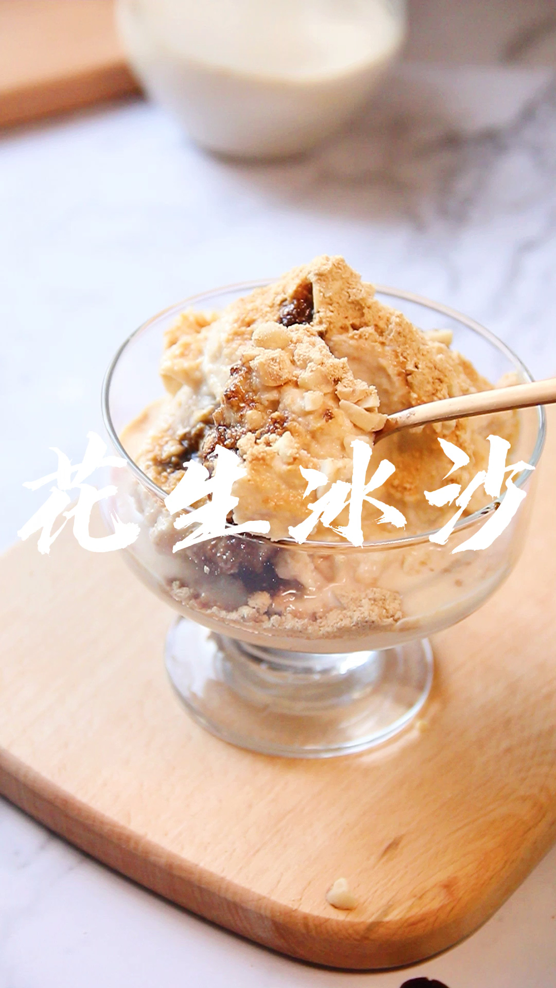 #自制美食#自从吃了捞王的花生冰沙就一直念念不忘,在家完美还原了,咸