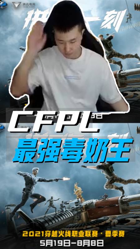 cf穿越火线#cfpl最强毒奶王