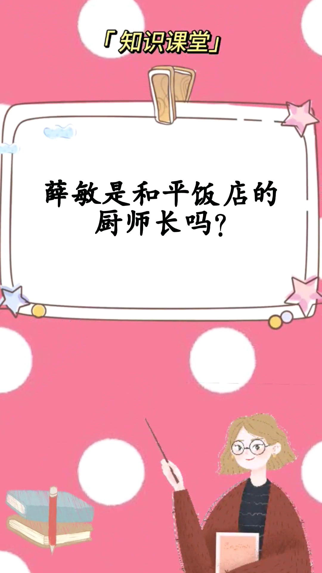 薛敏是和平饭店的厨师长吗?