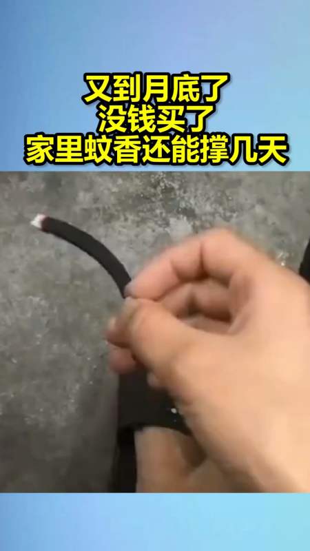 我搞笑你开心#蚊香还能撑几天