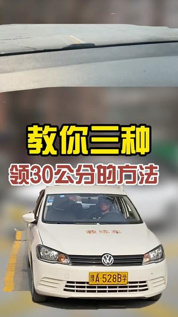 考驾照科目二三种方法教你领30公分线