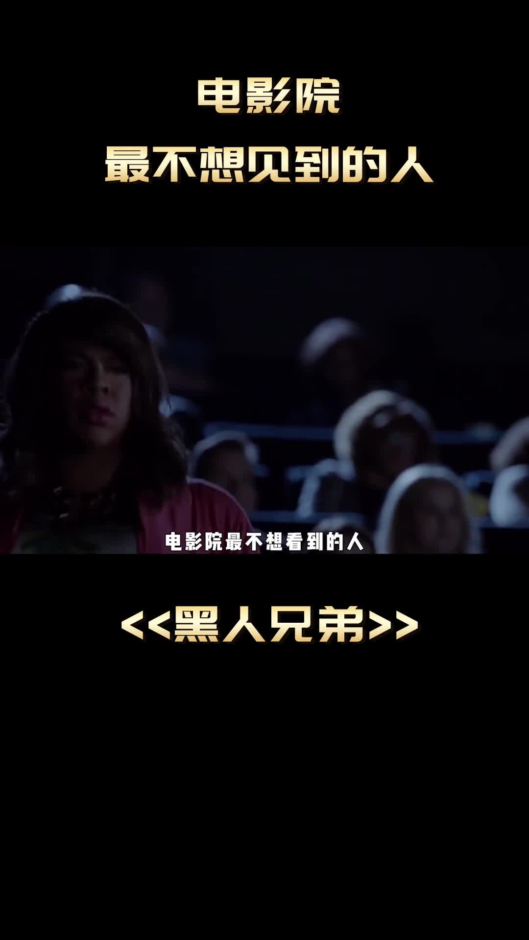 终于可以到电影院看电影了!——《黑人兄弟》