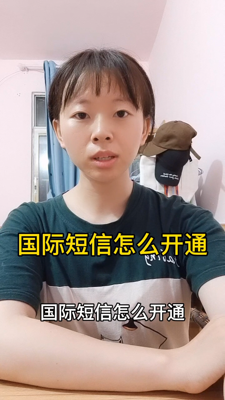 国际短信如何开通 国际短信如何开通
