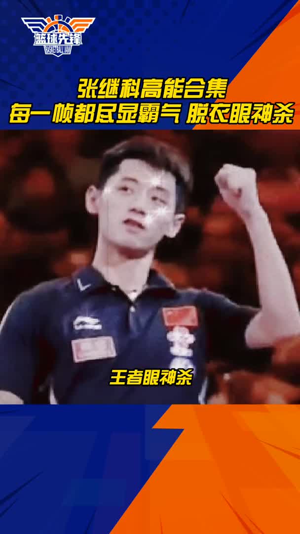 最后张继科那身材绝了太霸气了