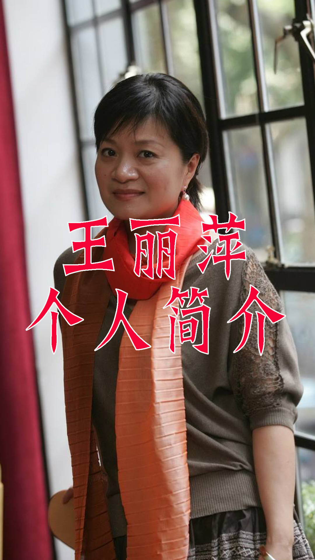 王丽萍个人简介