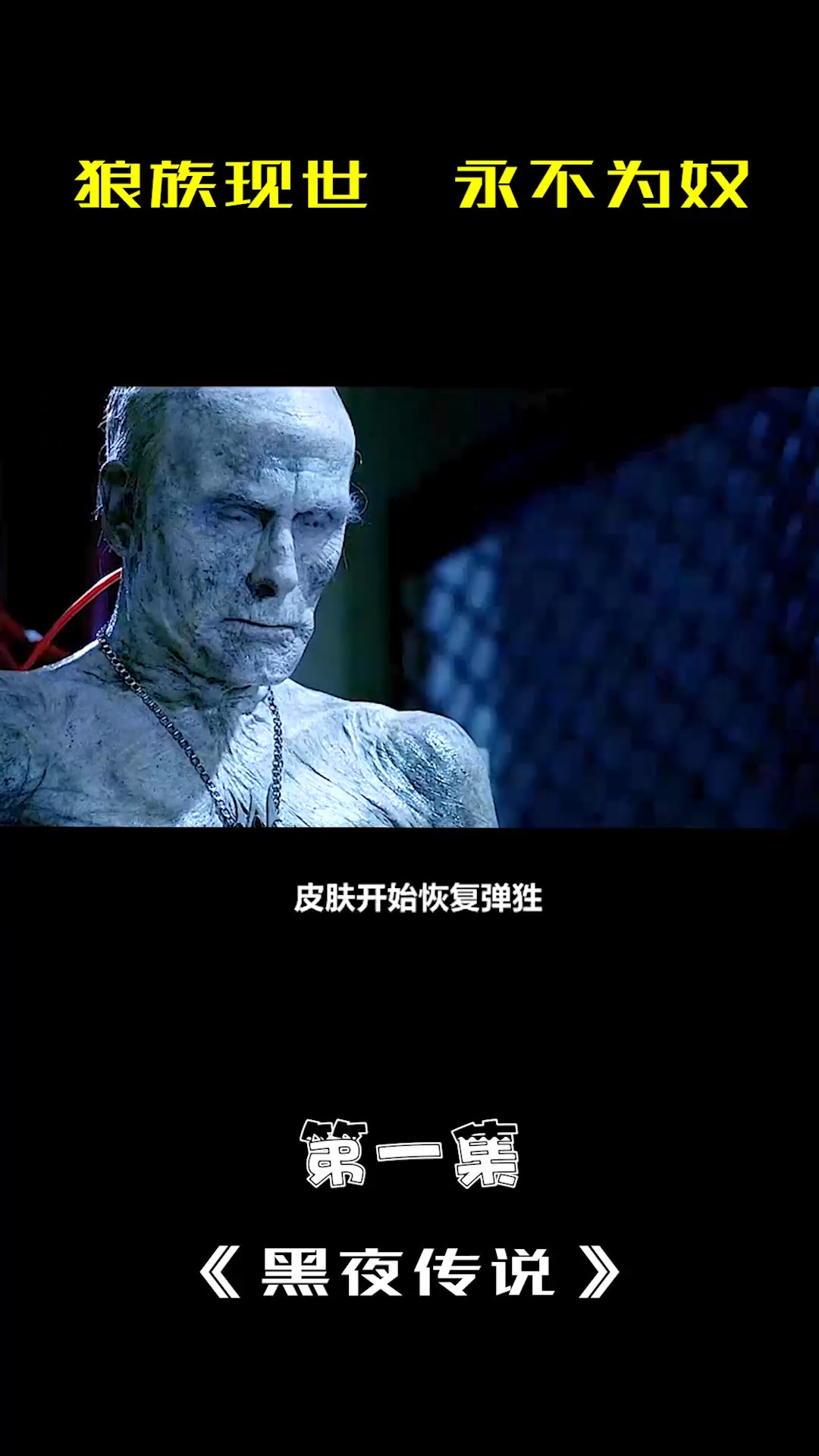 奇幻电影#干尸长老被唤醒,在后背插管子输血 1