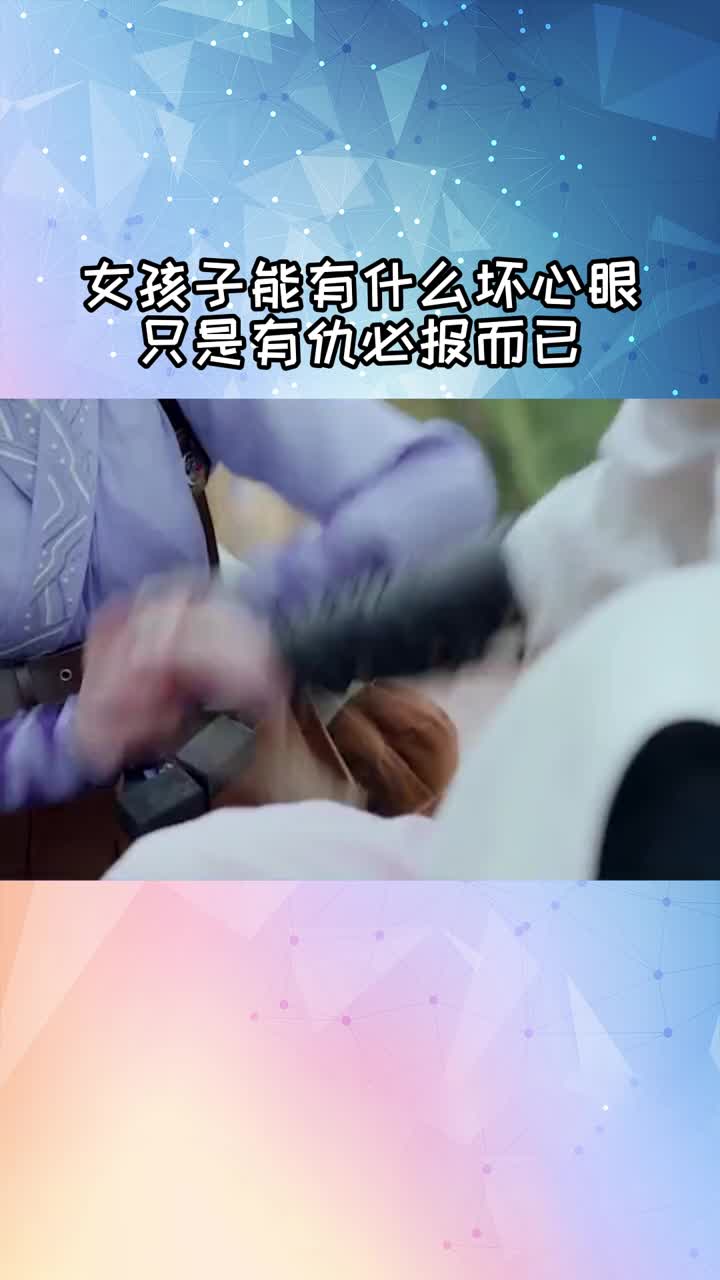 女孩子能有什麼壞心眼只是有仇必報而已