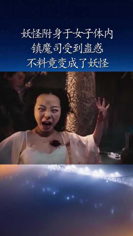 妖怪附身于女子体内不料镇魔司受到了蛊惑
